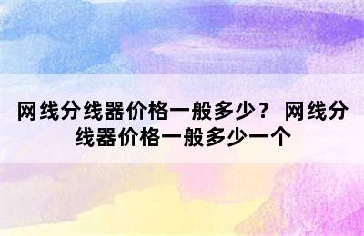 网线分线器价格一般多少？ 网线分线器价格一般多少一个